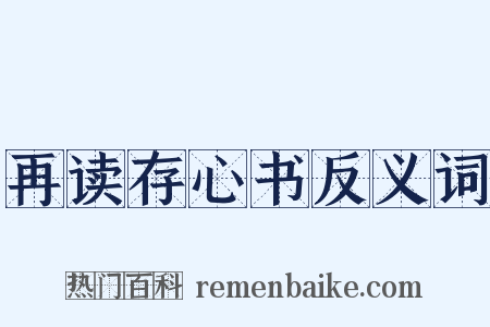 再读存心书反义词是什么意思的图片